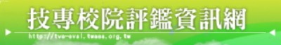 技專校院評鑑資訊網(另開新視窗)